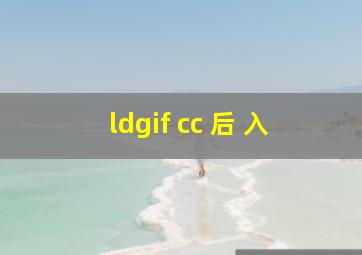 ldgif cc 后 入